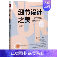 [正版]细节设计之美(一本书学会神经设计)/心理学与商业应用系列