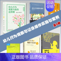 [正版]儿童行为观察与记录实操理论与案例全6册含幼儿行为的观察与记录指导聚焦式观察儿童观察等实践操作指南幼儿心理学指