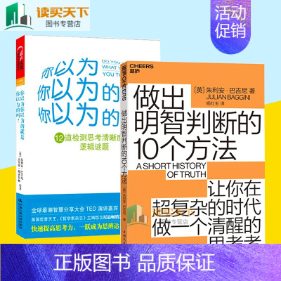 [正版]湛庐文化巴吉尼套装:做出明智判断的10个方法+你以为你以为的是你以为的吗?经典版 共2册 哲学心理学测试书