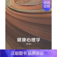[正版]健康心理学 (第8版)