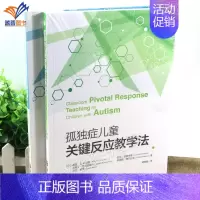 [正版]全2册新版孤独症谱系障碍儿童关键反应训练掌中宝+孤独症儿童关键反应教学法心理学书籍儿童心理学情绪管理特殊教育治疗