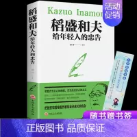[正版]优米精选 稻盛和夫给年轻人的忠告 稻盛和夫的书籍全套正能量励志书青少年成长活法干法心灵鸡汤人生哲理成功学心理学抖