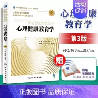 [正版]心理健康教育学 第3三版 孙宏伟冯正直主编供高等教育本科应用心理学及相关专业用委员会本科心理十三五规划教人民卫生