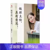 [正版] 做班主任真有意思 张玉石著 中小学教师用书 教育心理学 中小学班主任及普通教师参考书 上海教育出版社NJ