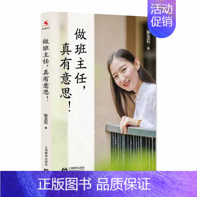 [正版] 做班主任真有意思 张玉石著 中小学教师用书 教育心理学 中小学班主任及普通教师参考书 上海教育出版社NJ