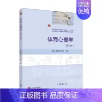 体育心理学(第三版) [正版]高教体育心理学 第三版第3版 季浏 恒婵 颜军