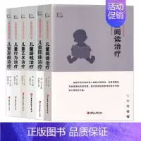 [正版]儿童心理咨询与治疗从书 6本套 儿童阅读治疗 儿童家庭治疗 儿童艺术治疗 儿童游戏治疗 心理学 儿童心理学 江苏