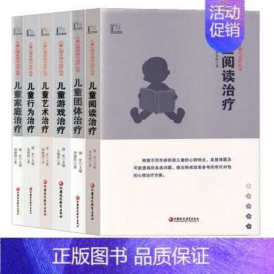 [正版]儿童心理咨询与治疗从书 6本套 儿童阅读治疗 儿童家庭治疗 儿童艺术治疗 儿童游戏治疗 心理学 儿童心理学 江苏