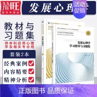 [正版]2本 发展心理学 第3版第三版+发展心理学学习指导与习题集 供本科应用心理学及相关专业用 人民卫生出版社