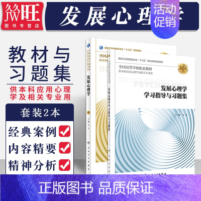 [正版]2本 发展心理学 第3版第三版+发展心理学学习指导与习题集 供本科应用心理学及相关专业用 人民卫生出版社