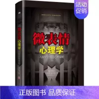 [正版]微表情心理学读心术书籍心里学 书