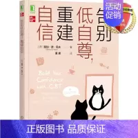 [正版] 告别低自尊,重建自信 曼加·德·尼夫 著 机械工业出版社9787111685319新书籍 CBT疗法大众心