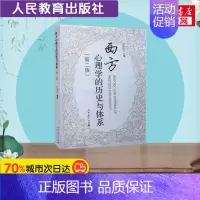 西方心理学的历史与体系 [正版]文轩西方心理学的历史与体系(第二版) 第2版叶浩生主编 书籍 书店 人民教育出版社