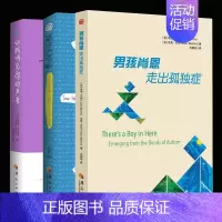 [正版]全3册蜗牛不放弃男孩肖恩走出孤独症让我听见你的声音一个家庭战胜孤独症的故事心理学书籍特殊教育孤独症儿童自闭症儿童