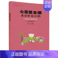 [正版] 心理班会课是这样设计的:24堂成长课的奇迹(小学低段篇) 教育 书籍