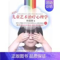 [正版]儿童艺术治疗心理学 书店 林昆辉 儿童心理学书籍 书 畅想书