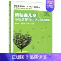 [正版]孤独症儿童心理康复与生活训练指南 自闭症书籍儿童行为训练语言智力情绪沟通障碍特殊教育心理书籍孤独症儿童训练指南儿