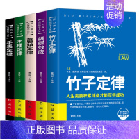 [正版]全5册 竹子定律蝴蝶效应书蘑菇定律木桶定律手表定律努力奋斗成就励志人生正能量成功心理学书籍书排行榜超级成功者