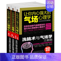 [正版]套装-洗脑术与气场学三部曲共3册 让你用心理学知识原理带团队 气场强大 怪诞行为分析的定律书籍 自我掌控及外界环