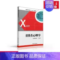 [正版]文轩消费者心理学 书籍 书店 清华大学出版社