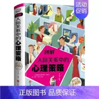 [正版] 图解人际关系中的心里策略 全彩珍藏版图解人际关系中的心理策略 心理学的轨迹 学习如何处理人际关系