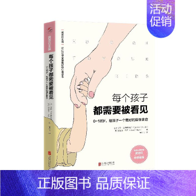 [正版]每个孩子都需要被看见/可以让你变得更好的心理学书