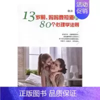 [正版]13岁前,妈妈要知道的80个心理学法则 杨冰 心理教育 书籍排行榜