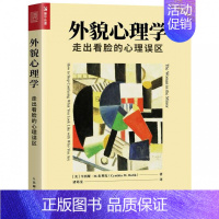 [正版]外貌心理学 走出看脸的心理误区 外貌心理学 外貌协会 美颜 减肥 节食 整容 暴饮暴食 进食障碍 外貌心理学图书