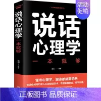 [正版]说话心理学一本就够