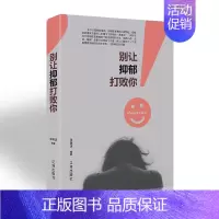 [正版] 抑郁症的心理学书籍减压情绪 别让抑郁打败你 抑郁症的正念认知疗法自我调节治疗焦虑症励志心理学书抑郁症自我康复书