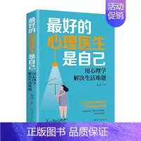 [正版] 的心理医生是自己 : 用心理学解决生活难题 中国华侨出