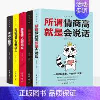 [正版] 5册 说话之道套装5册 所谓情商高就是会说话/回话的艺术/跟任何人聊得来/别输在不会表达上/说话心理学/口才书