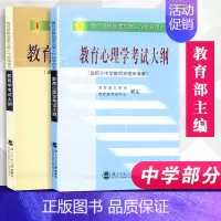 [正版]教育学考试大纲中学适用 教育心理学考试大纲 教师资格考试用书 中学部分 套装共2册 北京师范大学出
