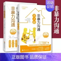 [正版]全2册非暴力沟通亲子篇书家庭亲子教育指导用书马歇尔卢森堡人际关系沟通技巧书家长儿童共处教学书心理学书籍华夏出版