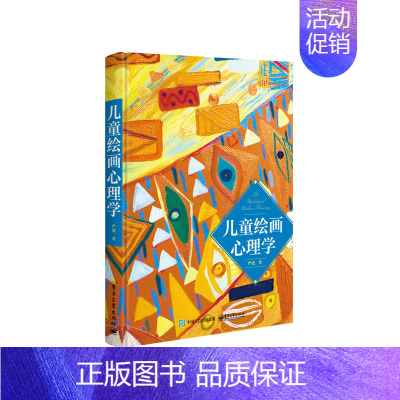 [正版]儿童绘画心理学(精)