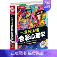 [正版] 一本书读懂 色彩心理学 全彩珍藏版 心里测试 心理学与生活 社交心理学 人际交往心理学 成功励志书籍 心里色彩