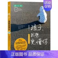 [正版]孩子我想更懂你 张思娜 亲子关系处理技巧儿童心理健康教育 新手妈妈亲子教育 少儿心理成长教育 趣味孩子心理学 亲