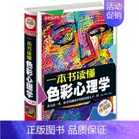 [正版] 一本书读懂色彩心理学 每天懂一点色彩心理学与生活社交心理学人际交往心理学成功心理学书儿童性格心理色彩密码插图书