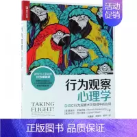 [正版]行为观察心理学(DISC行为观察术在管理中的应用)/普华心理学应用丛书