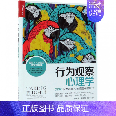 [正版]行为观察心理学(DISC行为观察术在管理中的应用)/普华心理学应用丛书