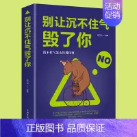 [正版]别让沉不住气毁了你心理学与生活人际交往普通心理学入门基础书籍心里学人际关系心理学理性的抉择如提高情商积