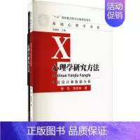 [正版]心理学研究方法 实验设计和数据分析 人民教育出版社 舒华,张亚旭 著 自由组合套装