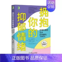 [正版]拥抱你的抑郁情绪 自我疗愈的九大正念技巧 原书第2版 柯克·D. 斯特罗萨尔等 著 心理学