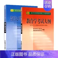 [正版]出版社直发 华东师大版 全国教师资格考试用书 初等层次 适用小学教师 教育学考试大纲+教育心理学考试大纲