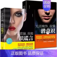 [正版]无须掩饰看穿欺骗2本微行为表情微心理学书籍 《无须掩饰,我懂潜意识》+《看穿欺骗,我能识谎言》