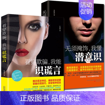 [正版]无须掩饰看穿欺骗2本微行为表情微心理学书籍 《无须掩饰,我懂潜意识》+《看穿欺骗,我能识谎言》
