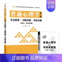 [正版]普通心理学(第5版)考点精讲·习题详解·考研真题(含统考、非统考真题)