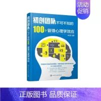 [正版]初创团队不可不知的100个管理心理学效应 李志国 管理学心理学 掌握管理知识企业管理 心理学书籍