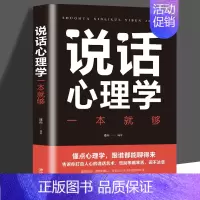 [正版] 说话心理学一本就够 说话技巧的书 口才说话技巧书籍人际交往书籍说话技巧提高情商好好说话说话是一门艺术说话艺术