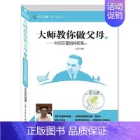 [正版]大师教你做父母3 对话苏霍姆林斯基之一 新教育文库萤火虫书系教育孩子心理学儿童情绪管理性格培养智力思维训练正面管